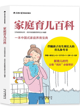 正版新书 家庭育儿百科9787200124699北京