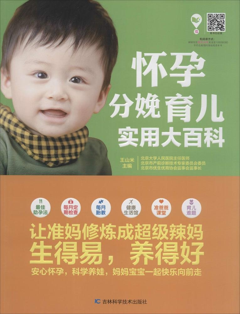 正版包邮 怀孕分娩育儿实用大百科 9787538473070 吉林科学技术出版社 王山米