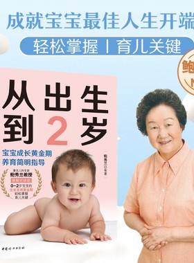 从出生到2岁 鲍秀兰 0-2岁宝宝成长养育指导书0-2岁家庭教育婴幼儿童亲子早教启蒙育儿百科 育儿书籍父母阅读 中国妇女出版社