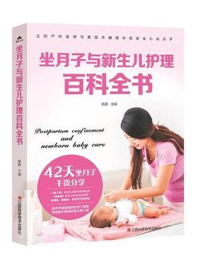 书籍正版 坐月子与新生儿护理百科全书 杨静 江西科学技术出版社 育儿与家教 9787539061573