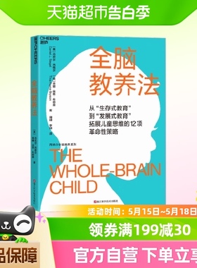 全脑教养法新版丹尼尔·西格尔儿童行为心理学育儿百科家教育儿书