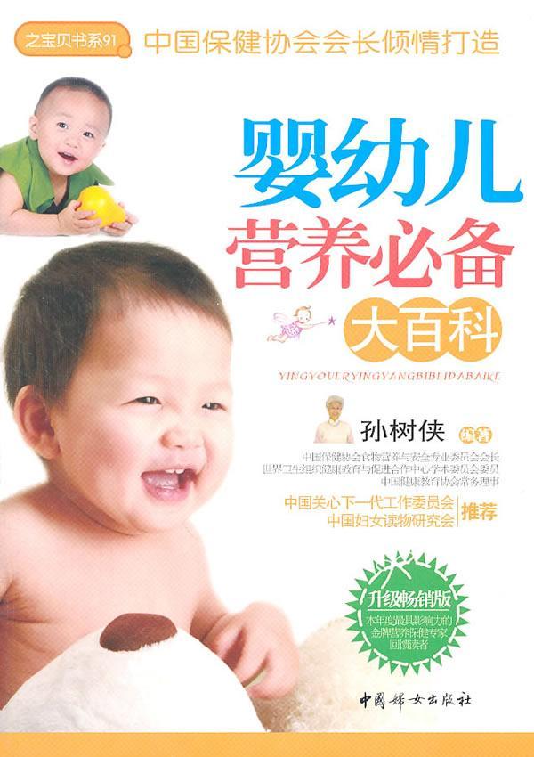 婴幼儿营养大百科:升级版 孙树侠 婴幼儿营养卫生 育儿与家教书籍