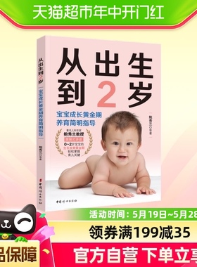 从出生到2岁0-2岁宝宝成长养育指导书亲子早教育儿百科新华书店