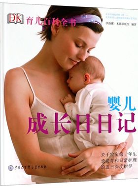 婴儿成长日日记 精装 DK育儿百科全书 生长发育 日常护理  一天一天的叙述宝宝出生后的一切信息一直到12个月