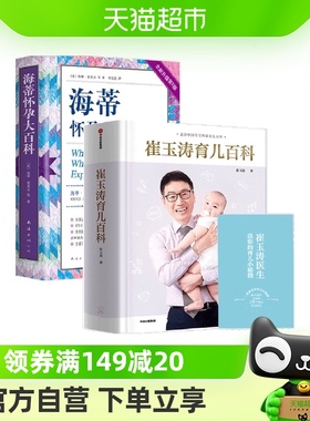 崔玉涛育儿百科+海蒂怀孕大百科怀孕百科书籍孕期书籍婴儿护理