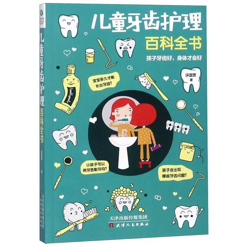 儿童牙齿护理百科全书 许政芳 天津人民出版社 优生育儿 9787201138770新华正版