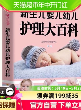 新生儿婴儿幼儿护理大百科新手妈妈0-3岁宝宝护理 父母早教育儿