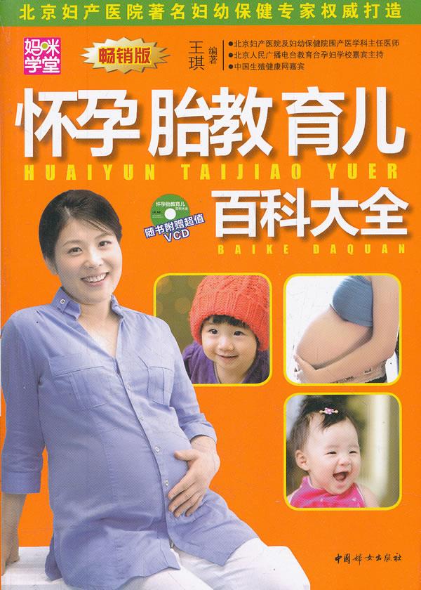 正版现货： 怀孕胎教育儿百科大全 9787512704053 中国妇女出版社 王琪著