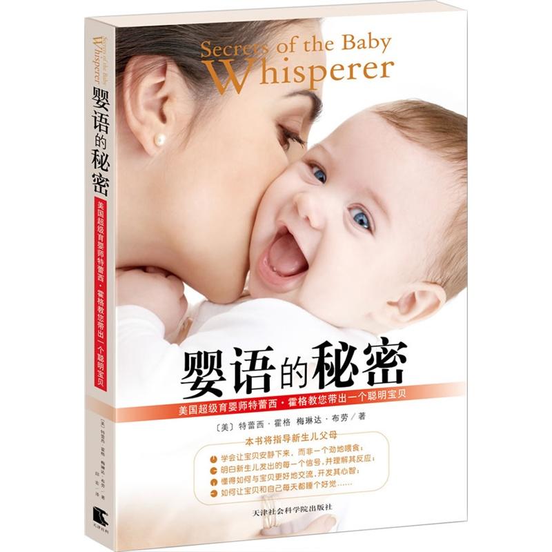 婴语的秘密 美国特蕾西.霍格 婴幼儿哺育基本知识 教您带出一个聪明的宝贝 养育书籍家教实用程序育儿法宝宝育儿百科美国育儿书