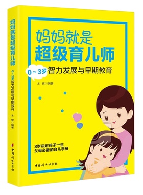 妈妈是超级育儿师 0～3岁智力发展与早期教育 新手父母阅读的育儿手册 中国妇女出版社 育儿百科 正版书籍