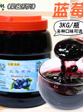 太湖美林蓝莓果酱3Kg 美林果粒刨冰冰沙圣代酱珍珠奶茶原料包邮