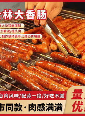 台湾士林大香肠正宗火山石烤肠纯香肉肠台式猪肉肠烧烤半成品商用