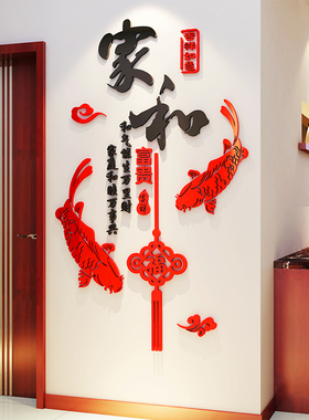 家和万事兴3d立体墙贴中国风客厅贴画沙发背景墙贴纸卧室墙壁装饰