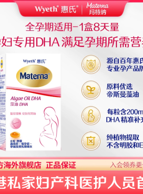 【小样试用】惠氏玛特纳藻油DHA孕妇专用孕早中晚期8粒