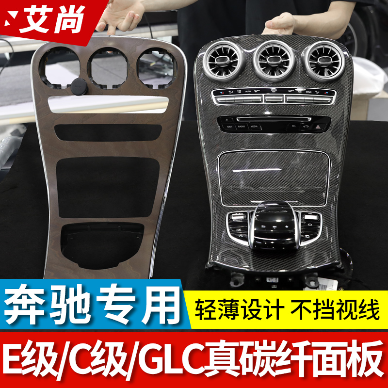 适用于奔驰E级E300仪表台C级C200改装中控饰板GLC260碳纤维装面板