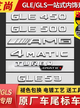 奔驰GLE尾标车贴改装GLE350 GLE450 GLS400AMG字母3D数字车标志贴