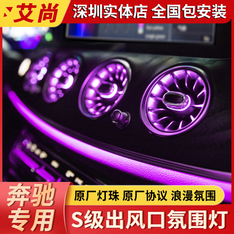 适用于奔驰S级氛围灯S320L/S45/S500L空调发光出风口气氛灯改装件