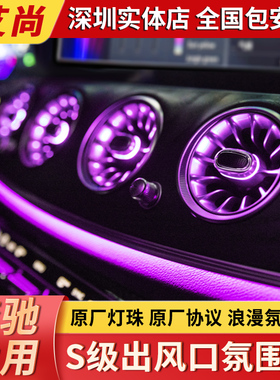 适用于奔驰S级氛围灯S320L/S45/S500L空调发光出风口气氛灯改装件