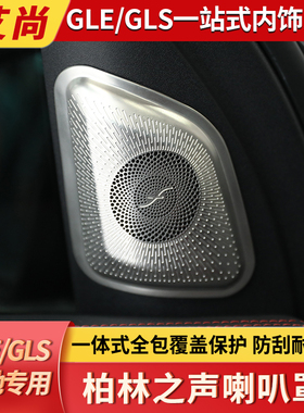 适用奔驰柏林之声喇叭罩贴GLE350/GLE450/GLS400改装车内用品装饰