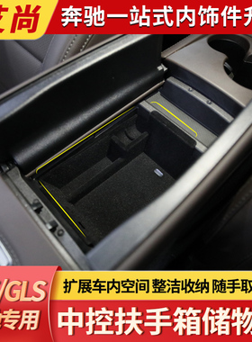 适用于奔驰gle350中控扶手储物盒gls450车门置物收纳车内装饰用品
