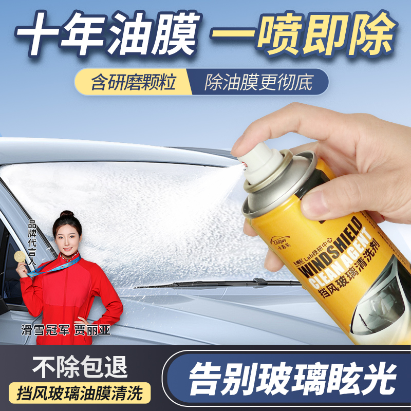 汽车前挡风玻璃油膜去除剂车窗顽固污渍强力清洗剂去油泡沫清洁剂