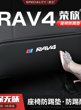 适用23款丰田RAV4荣放汽车座椅防踢垫椅背后排座椅垫内饰装饰用品