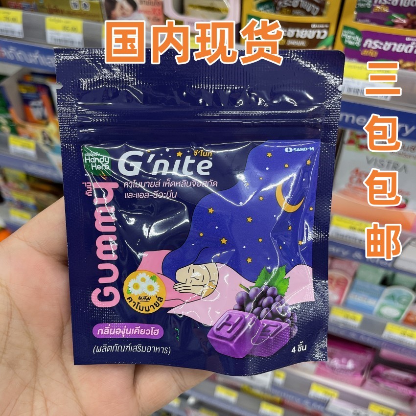 泰国711代购Gnite晚安软糖胶囊HandyHerb葡萄味睡眠软糖胶囊助眠