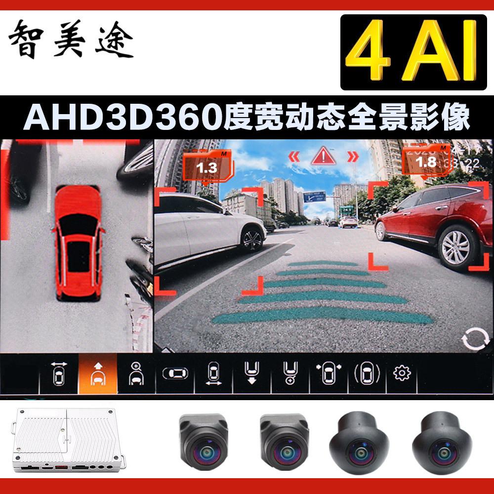 AI 360度全景影像系统高清AHD1080P倒车后视摄像头四路行车记录仪