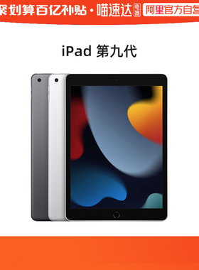 【阿里自营】Apple iPad 10.2英寸（第九代）平板电脑 2021款iPad9（A13芯片/1200万像素/iPadOS ）