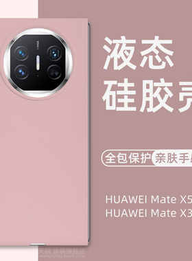 华为MateX5手机壳新款液态硅胶HUAWEI Mate X3保护套全包防摔折叠屏简约魅特X5外壳情侣毛绒x3高级感软壳适用