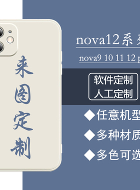 任意机型手机壳定制适用华为nova12苹果15pro华为nova11ultra情侣nova9照片nova8图案nova10se来图订制小米14
