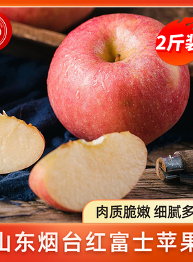 山东红富士苹果2斤装整箱 中果果径75mm+