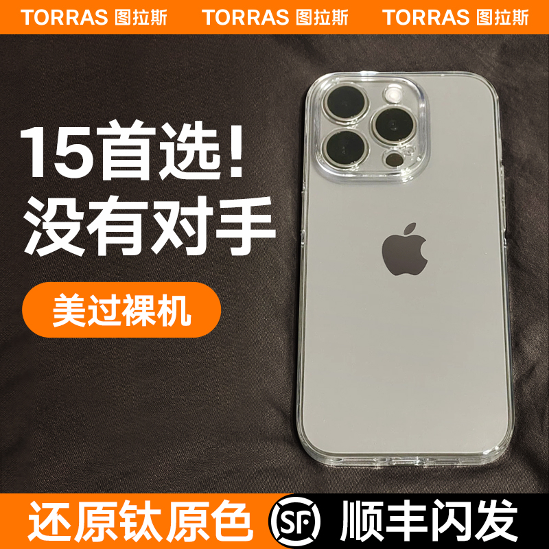 图拉斯C1新款iPhone15ProMax手机壳适用苹果14Pro透明13高级感14Plus女12PM不发黄11Por男全包防摔磨砂简约IP