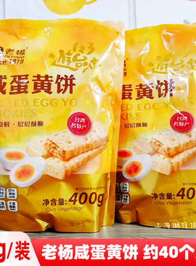 老杨咸蛋黄饼方块酥饼干400g袋装咸味酥性台湾风味茶点千层饼零食