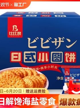 比比赞网红日式小圆饼干解馋日本小圆饼海盐零食小吃休闲食品整箱