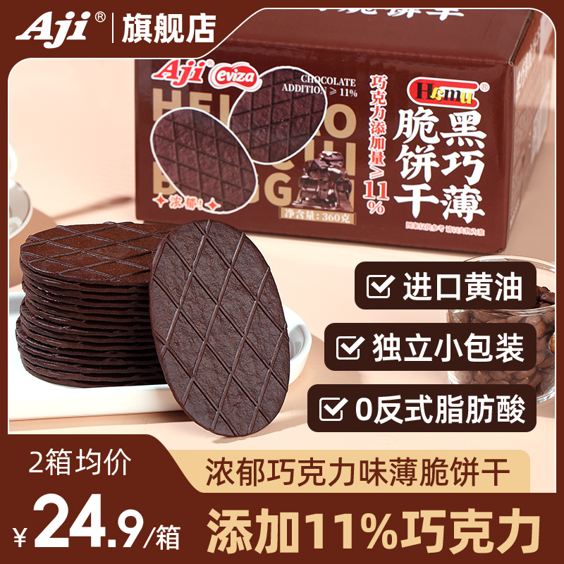 Aji黑巧薄脆饼干巧克力可可华夫脆解馋零食小吃办公室休闲食品