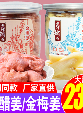 盐津铺子冰醋姜230g金梅姜瓶罐装姜丝干生姜片小零食红姜湖南特产