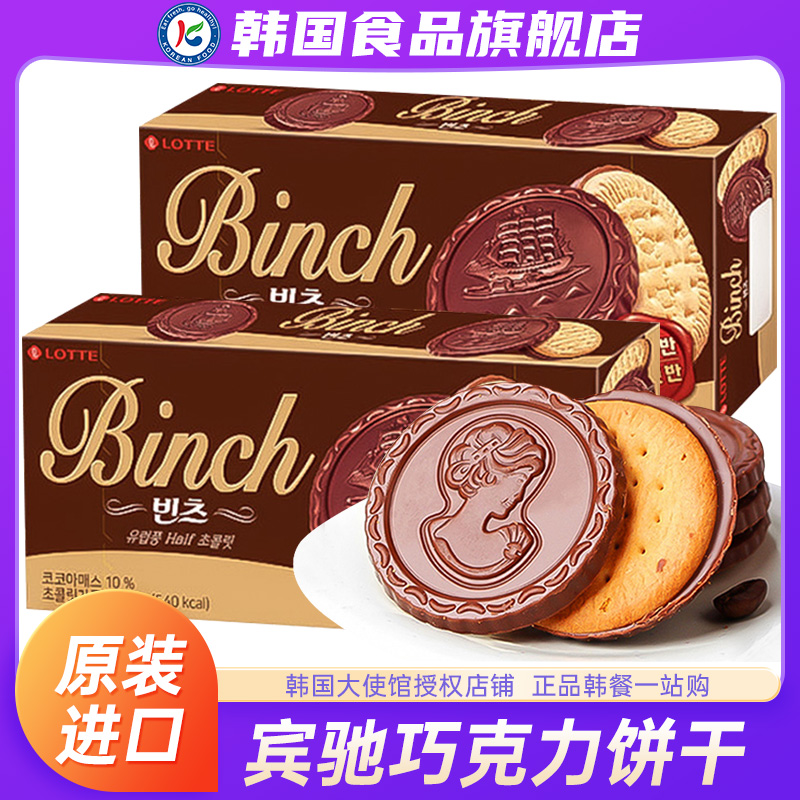 韩国进口乐天宾驰巧克力饼干夹心涂层威化曲奇零食（代可可脂）