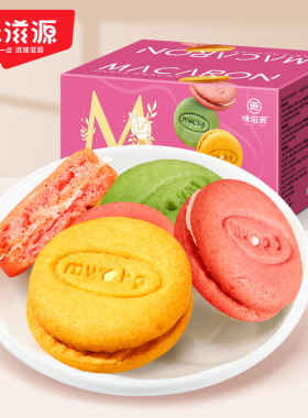 味滋源马卡龙饼干500g整箱奶油夹心饼干草莓味小包装网红零食品