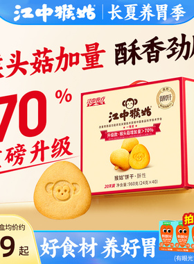 江中猴姑饼干酥性20天装猴头菇养胃食品中老年健康零食礼盒送礼