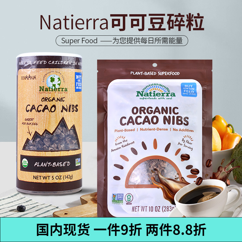 美国Natierra原生纯可可豆碎粒283g烘焙Cacao未碱化即食无糖生酮