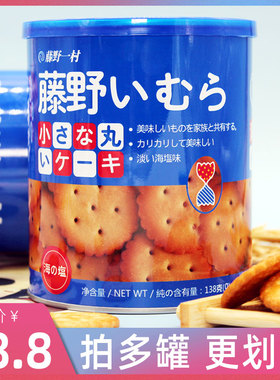 藤野一村日式小圆饼饼干罐装网红奶盐米勒天日盐南乳日本风味海盐