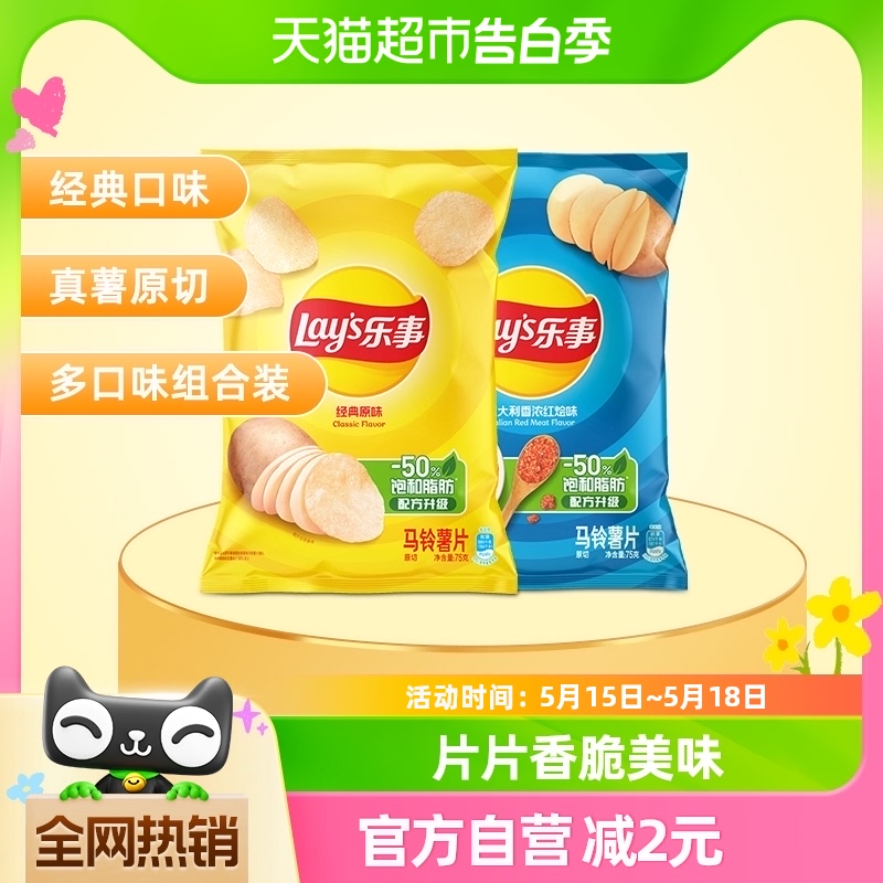 Lay’s/乐事薯片（经典原味+红烩味）75g×2包零食小吃休闲食品