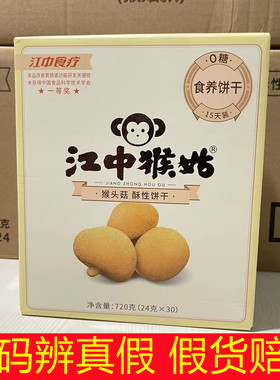 【无糖】江中猴菇饼干酥性猴姑正宗养胃早餐食品猴菇720g