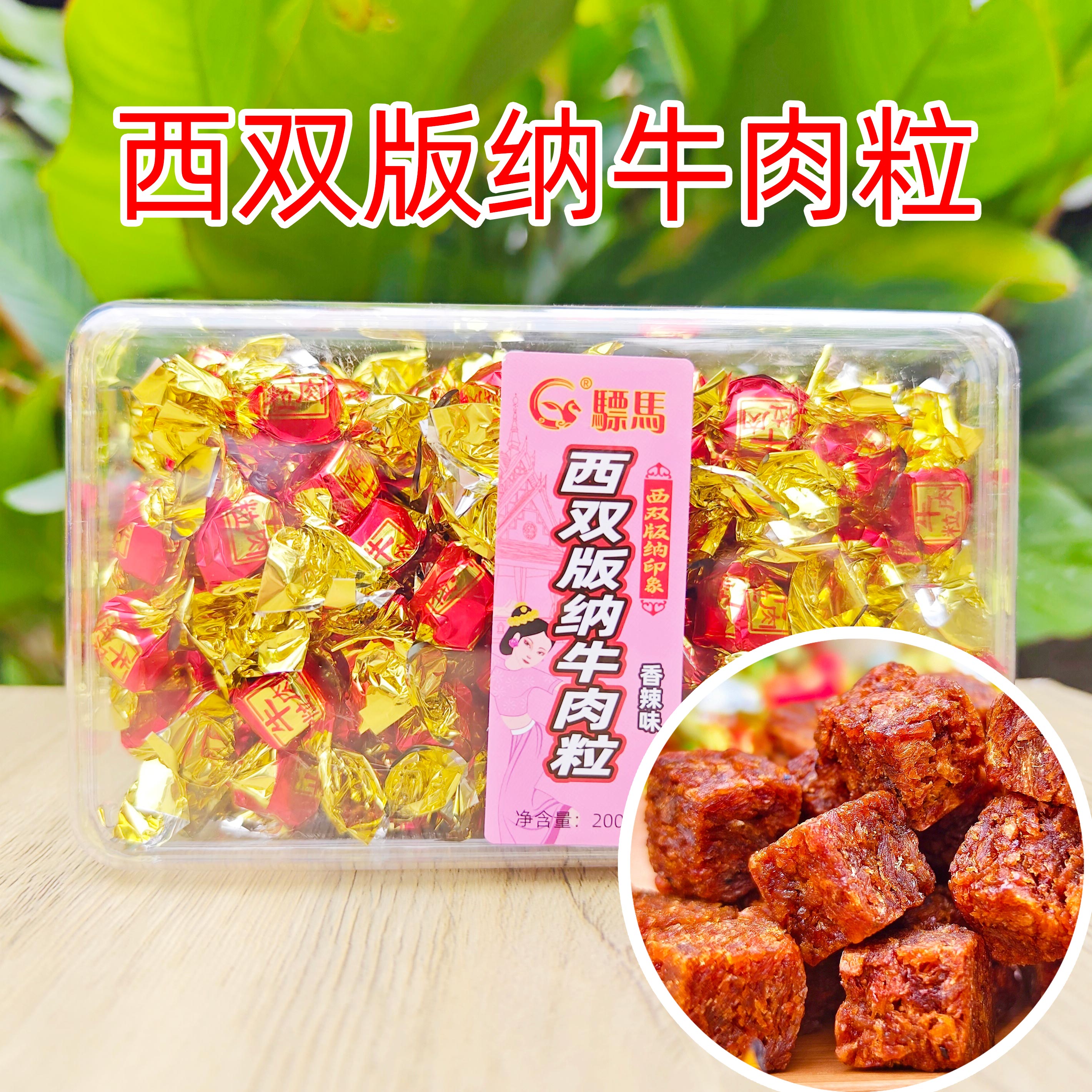 西双版纳牛肉粒200g/盒云南特产小零食休息食品