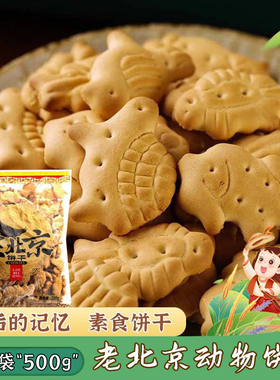 老北京动物饼干营养怀旧儿时味道休闲零食营养早餐500g袋装
