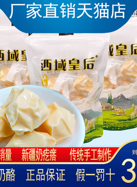 新疆特产西域皇后手工牛奶疙瘩驼奶疙瘩500g/袋醇酪零食独立包装