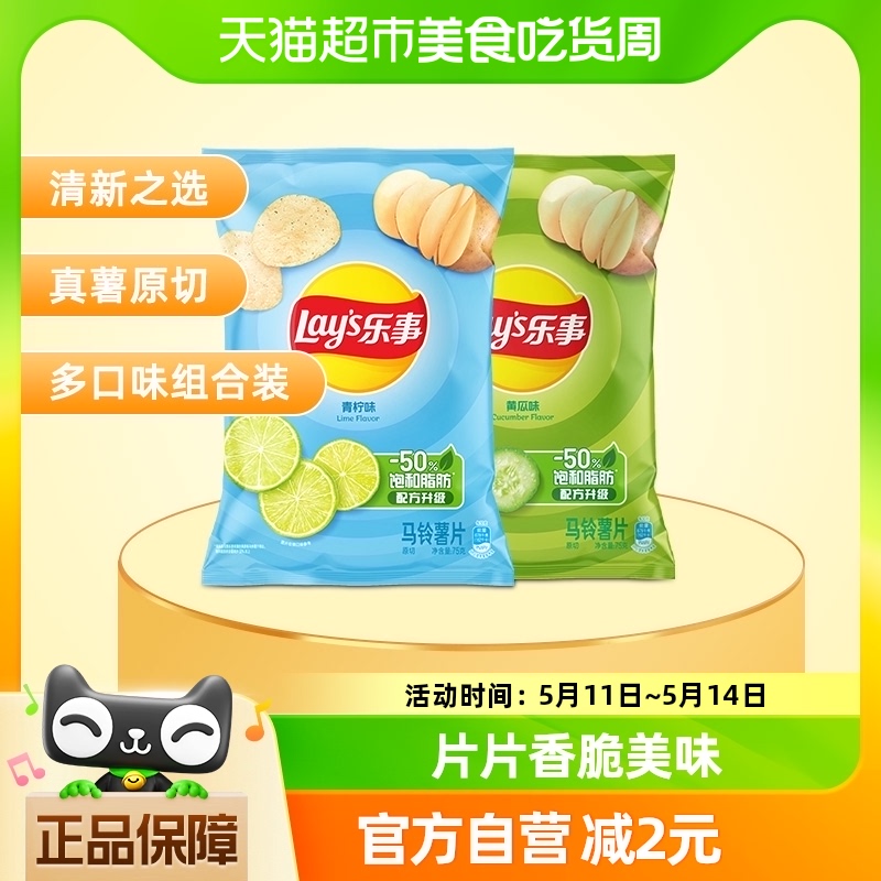 Lay’s/乐事薯片（黄瓜味+青柠味）75g×2包零食小吃休闲食品