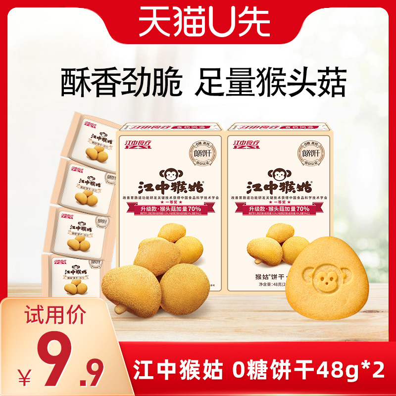 【U先福利】江中猴姑饼干无糖酥性48g*2盒猴头菇养胃食品零食