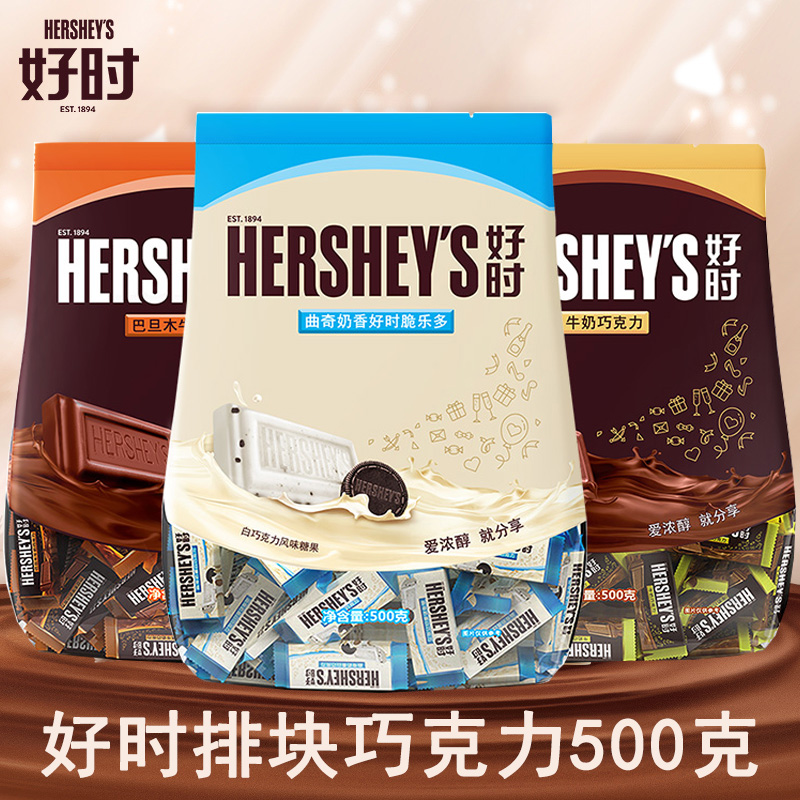 Hershey’s好时巴旦木牛奶排块曲奇奶香白巧克力结婚喜糖袋装500g